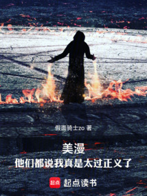 美漫：他们都说我真是太过正义了在线阅读