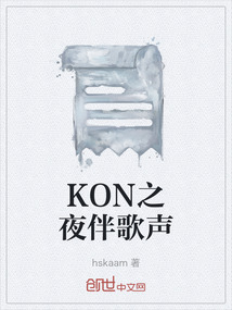 KON之夜伴歌聲
