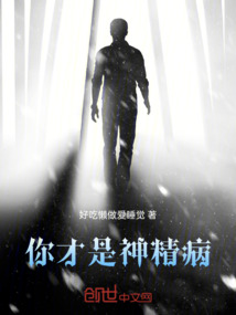 你才是神精病