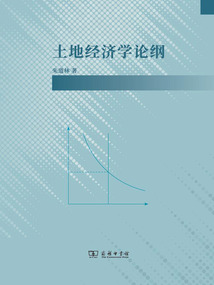 土地經濟學論綱