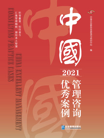 中國管理咨詢優秀案例（2021）