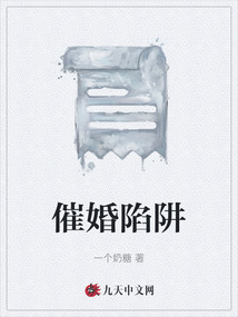 催婚陷阱