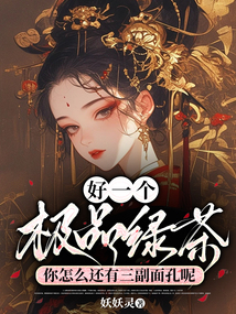 好一個極品綠茶，你怎么還有三副面孔呢
