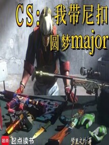 CS:我帶尼扣圓夢major