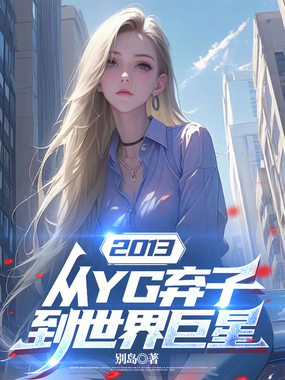 2013:从YG弃子到世界巨星在线阅读