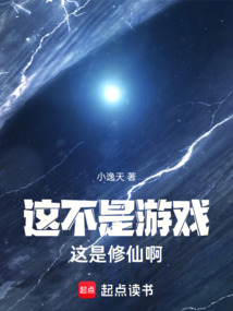這不是游戲,這是修仙啊