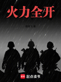 火力全開！