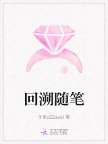 回溯隨筆