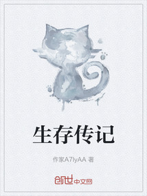 生存傳記