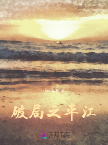 破局之平江
