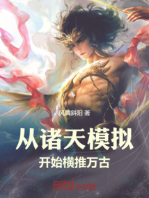 从诸天模拟开始横推万古