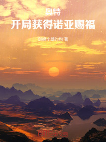 奧特：開局獲得諾亞賜福