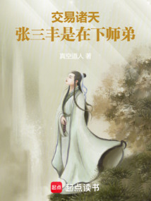 交易諸天，張三豐是在下師弟