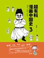 超有料漫画中国史3