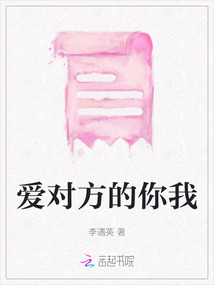 愛對方的你我