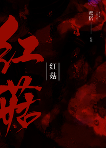紅菇