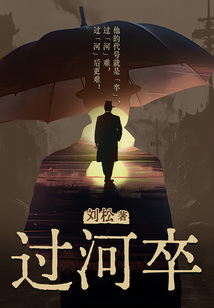 過河卒