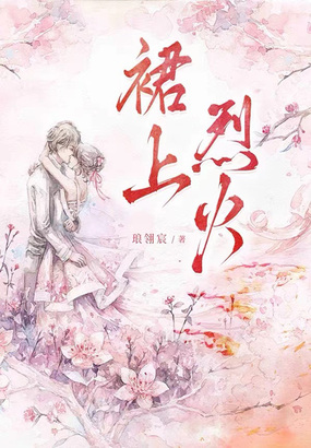 裙上烈火在线阅读