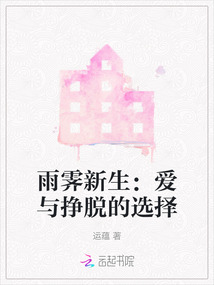 雨霽新生：愛與掙脫的選擇