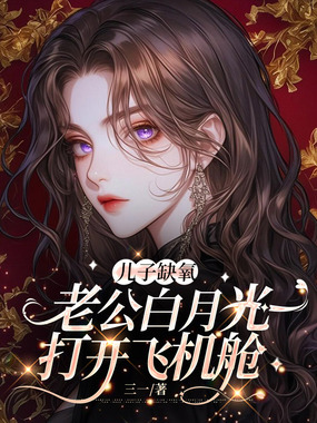儿子缺氧,老公白月光打开飞机舱在线阅读