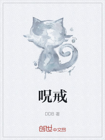 呪戒