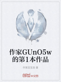 作家GUnO5w的第1本作品