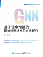 基于信息增强的图神经网络学习方法研究在线阅读