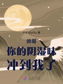 帥哥，你的味沖到我了