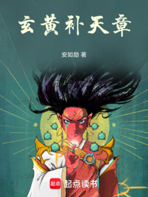 玄黃補天章