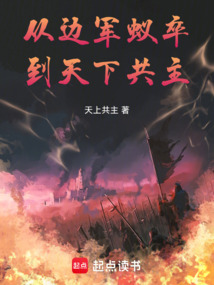 从边军蚁卒,到天下共主!