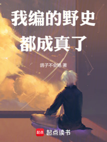 我編的野史都成真了