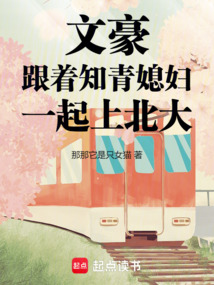 文豪:跟著知青媳婦一起上北大