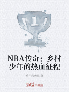 NBA传奇：乡村少年的热血征程在线阅读