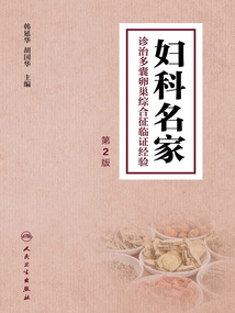 婦科名家診治多囊卵巢綜合征臨證經驗(第2版)