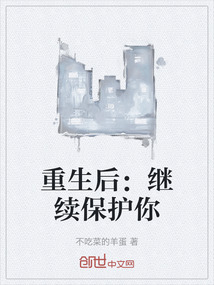 重生后：繼續(xù)保護(hù)你