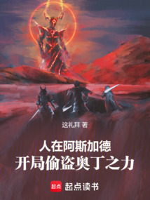 人在阿斯加德,开局偷盗奥丁之力