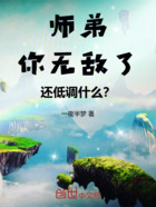 师弟你无敌了还低调什么？