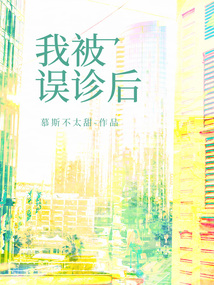 我被誤診后