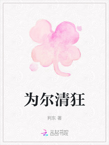 為爾清狂