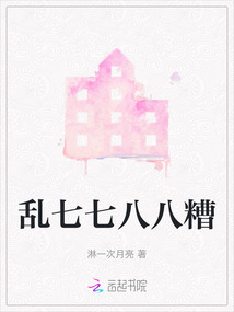 亂七七八八糟