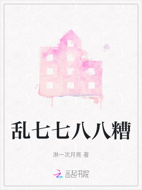 乱七七八八糟在线阅读