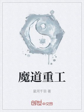魔道重工在线阅读
