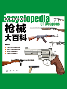 武器大百科系列：槍械大百科