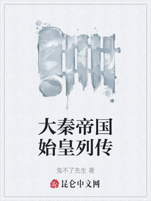 大秦帝國始皇列傳