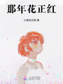 那年花正紅