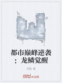 都市巔峰逆襲：龍鱗覺醒