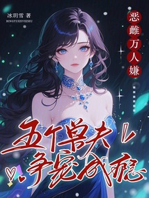 惡雌萬人嫌？五個獸夫爭寵成癮