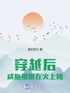穿越后,咸鱼被架在火上烤在线阅读