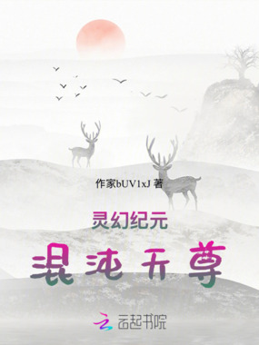 灵幻纪元：混沌天尊在线阅读