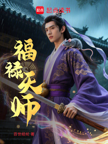 福祿天師